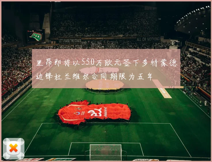 里昂即将以550万欧元签下多特蒙德边锋杜兰维尔合同期限为五年
