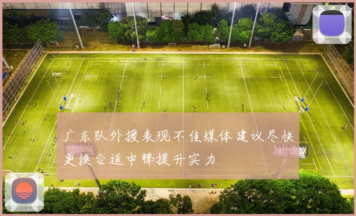 广东队外援表现不佳媒体建议尽快更换合适中锋提升实力