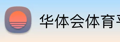 华体会体育平台 Logo